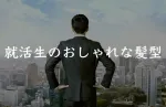 【世代別】結局サラリーマンはどんな髪形が正解なのか?