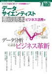 「データサイエンティスト養成読本 ビジネス活用編」刊行記念イベントに参加してきた #youseidokuhon