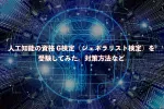 G検定│合格率6割以上の注目資格 文系にもおすすめ(JDLA ディープラーニング ジェネラリスト検定)