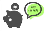 年収600万の割合は8.3%。手取り440万。これ以上もらうと貧乏になる