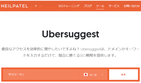 お手軽キーワード検索「Ubersuggest」の使い方～無料で使えるSEOサジェストツール～
