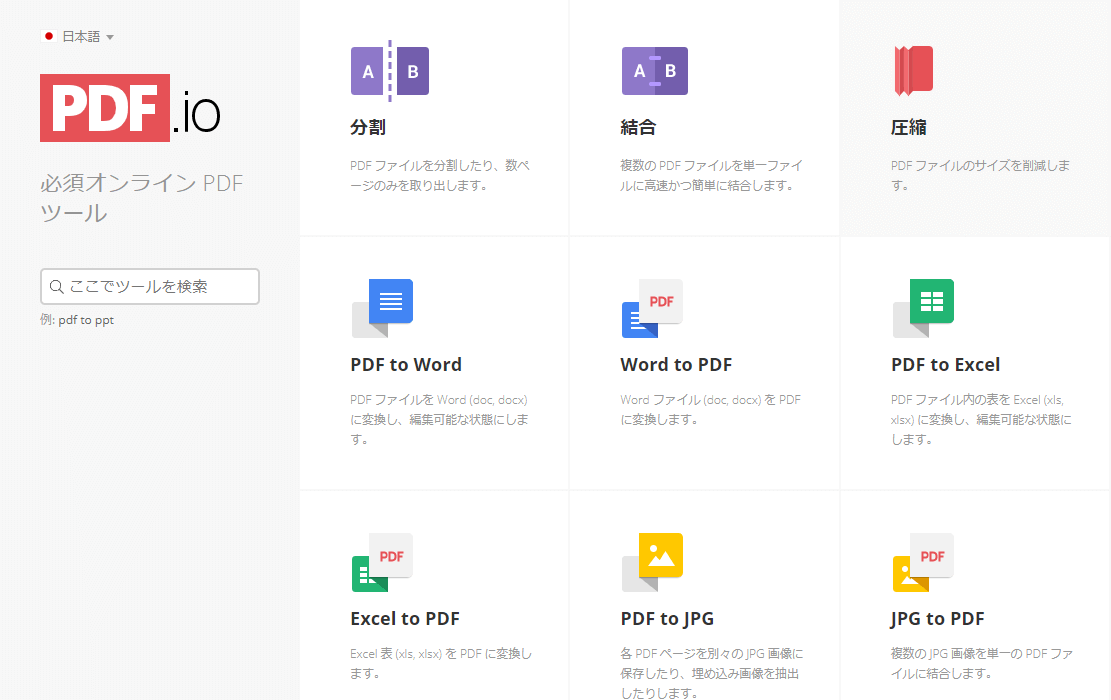 PDFをwordやエクセル、jpgに変換する無料オンラインサービス９選【登録不要】