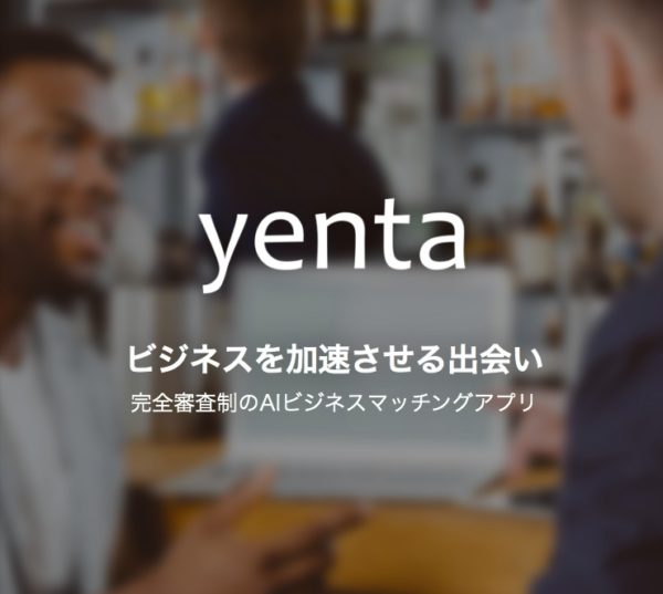 【審査は通る？通らない？】ビジネスマッチングアプリ「yenta」～登録から使い方まで～
