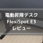 電動昇降デスク「FlexiSpot」純正キャスターを取り付けた