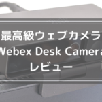 webカメラとの相性に注意～BenQモニターライト「ScreenBar」レビュー