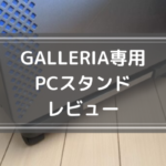 ドスパラのゲーミングPC「GALLERIA（ガレリア）」にM.2 SSDを増設した