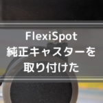 コの字型FlexiSpot E7 Proは揺れる？使用感レビューと失敗しない組み立て方