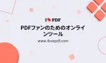 PDFをwordやエクセル、jpgに変換する無料オンラインサービス９選【登録不要】