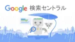 Google検索結果に評価（★マーク）を表示させる方法