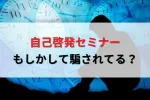 ランドマークセミナーの勧誘にノルマ・紹介料はある？しつこく誘われる理由と断り方5つ